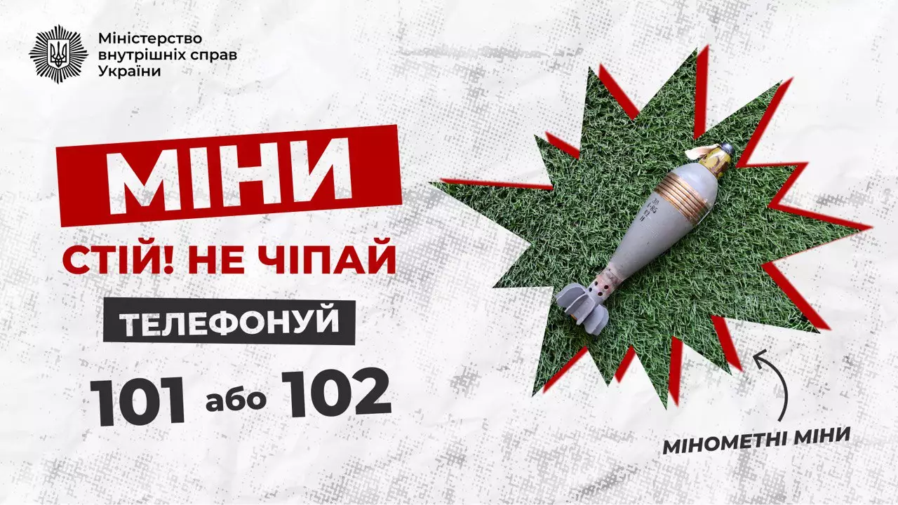 Зображення мінометної міни, зостереження та заклик телефонувати 101, 102 у разі виявлення