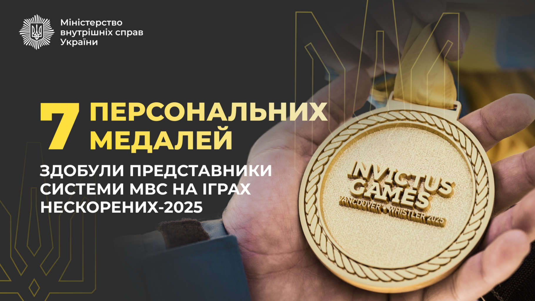 Пишаємось нашими Героями: представники системи МВС здобули 7 медалей на Іграх Нескорених-2025