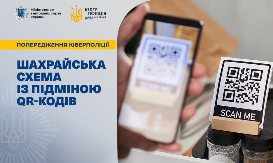 В Україні активізувалася шахрайська схема із підміною QR-кодів для отримання банківських даних громадян