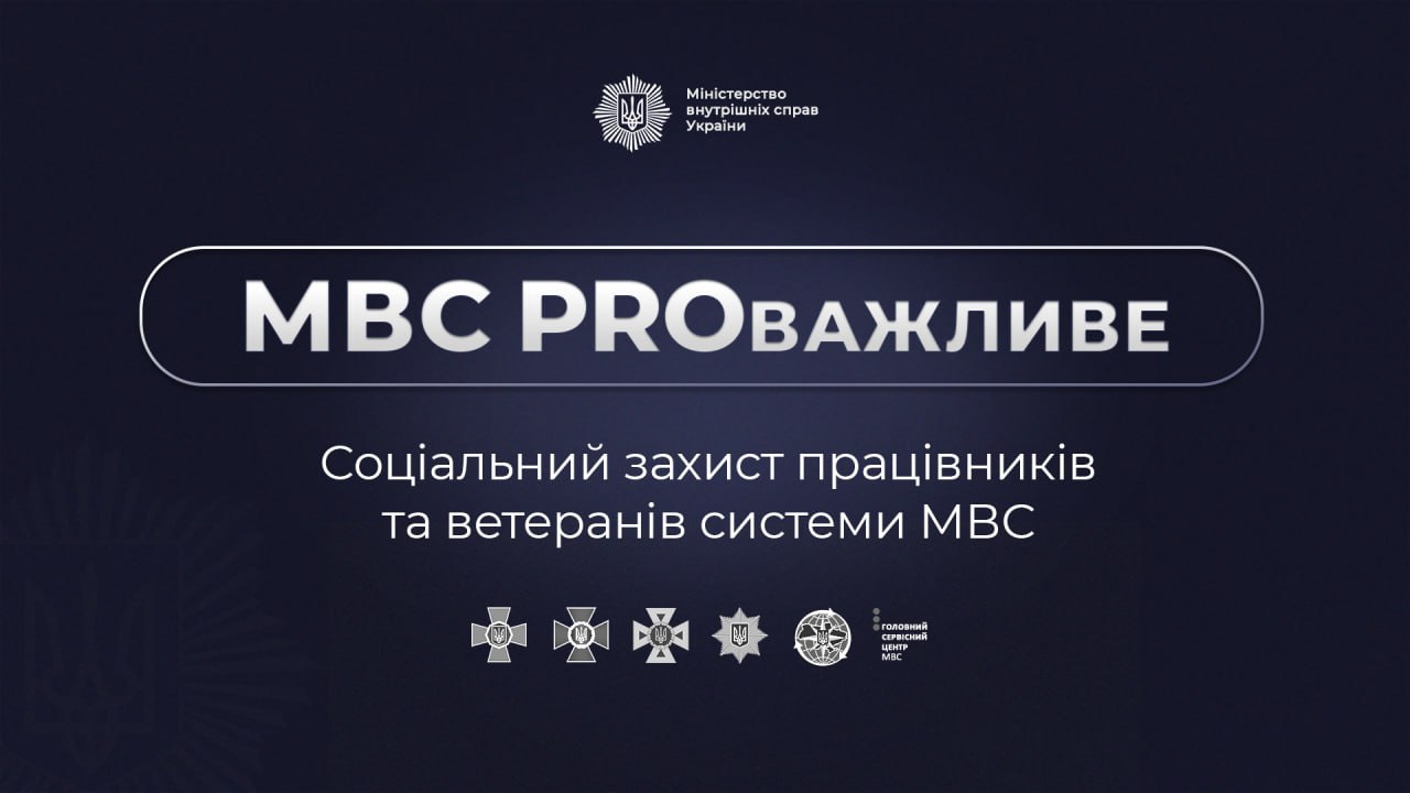 МВС PROважливе: соціальний захист працівників та ветеранів системи МВС