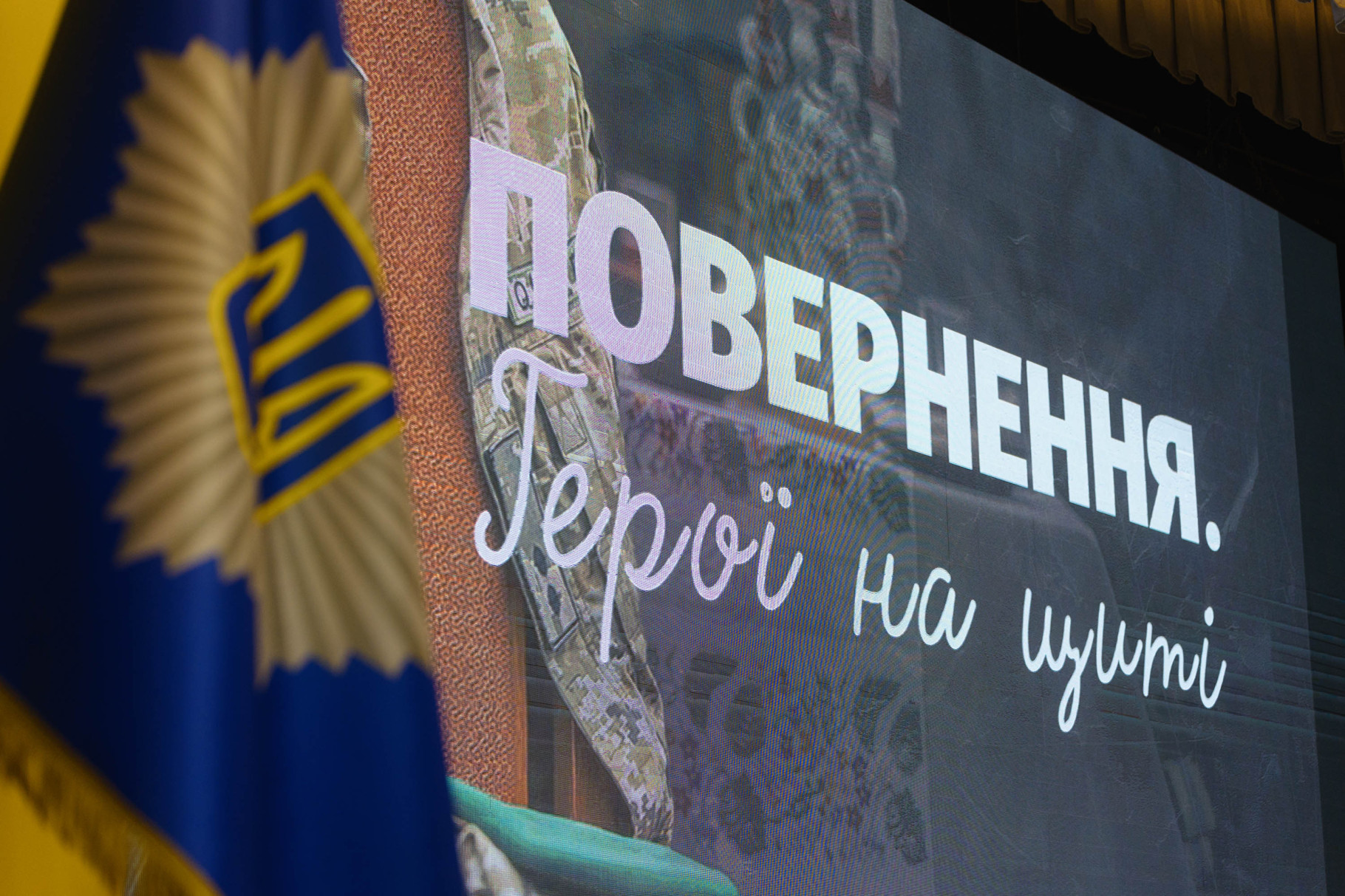 МВС України презентувало документальний фільм «Повернення. Герої на щиті»