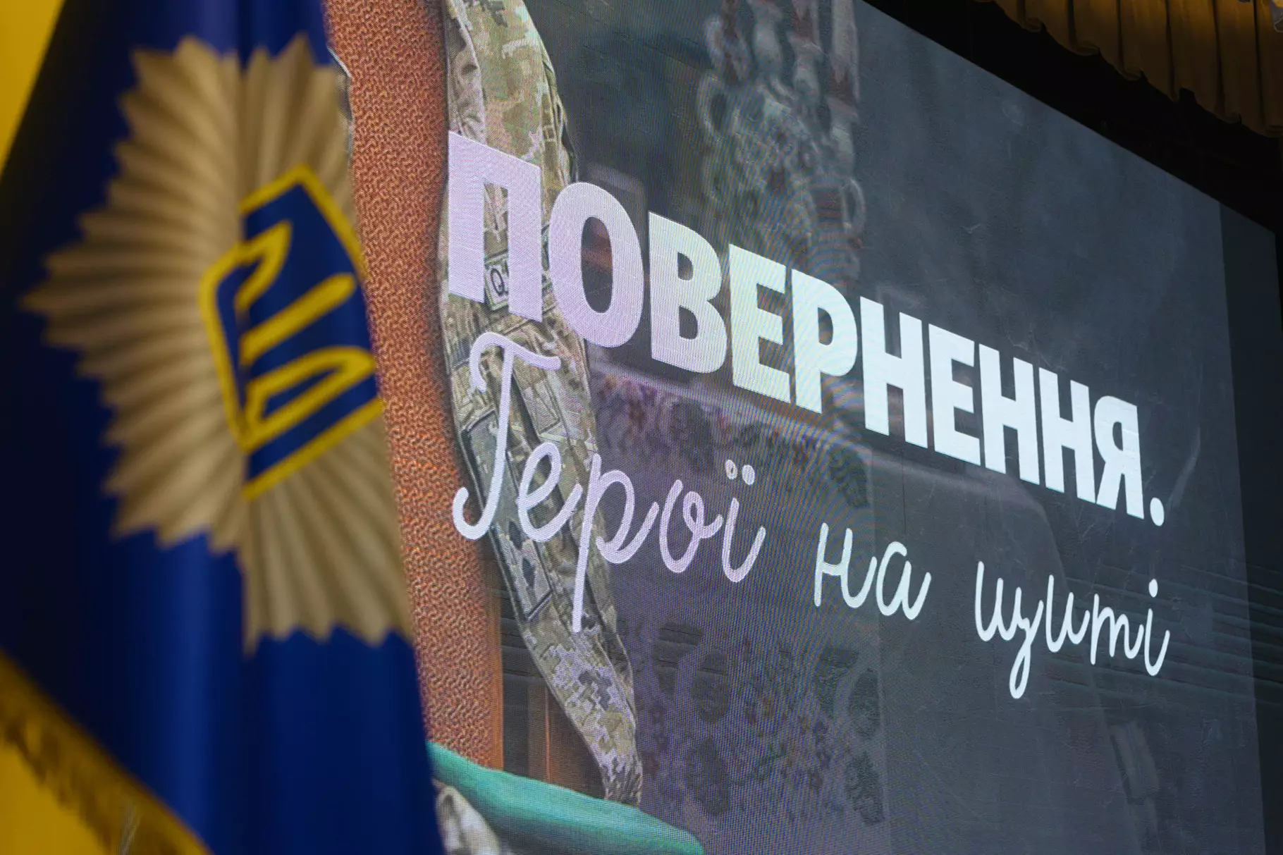 МВС України презентувало документальний фільм «Повернення. Герої на щиті»