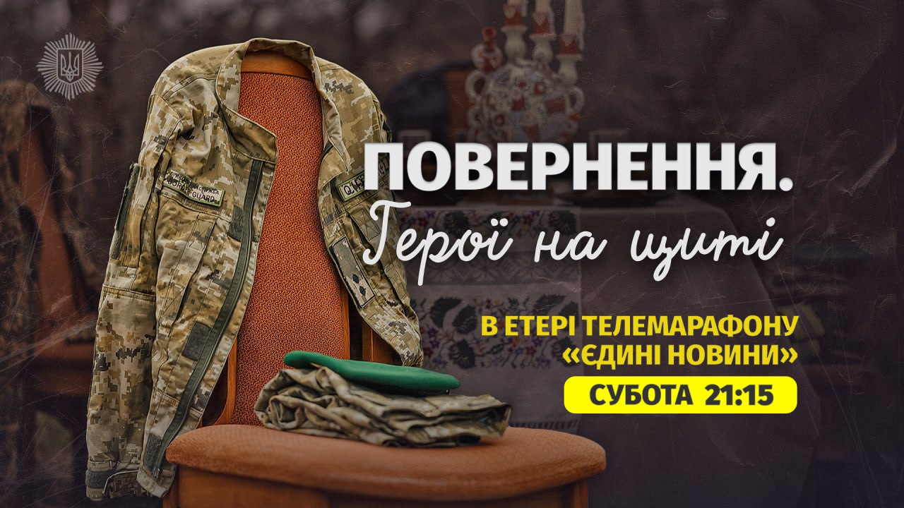 Вже цієї суботи: Телемарафон «Єдині новини» покаже стрічку МВС України «Повернення. Герої на щиті»