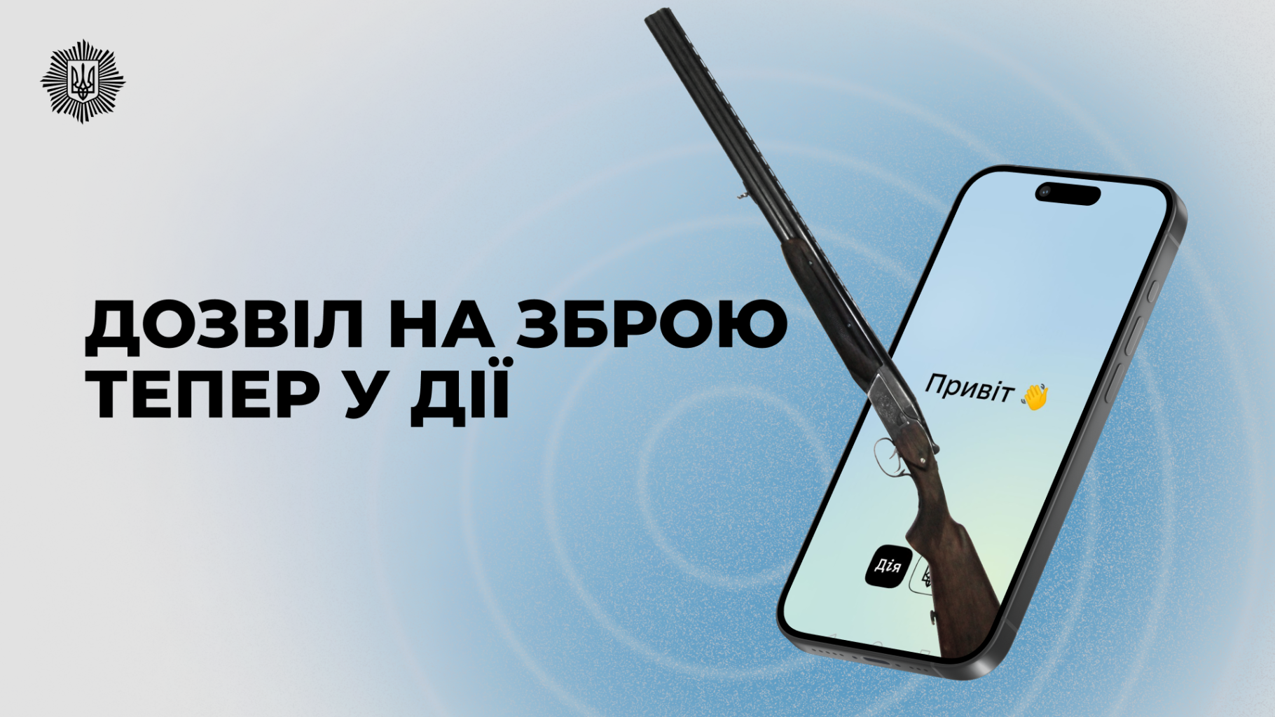 Ігор Клименко: Онлайн-дозволи на зброю тепер не лише в сервісах МВС, а й у застосунку Дія