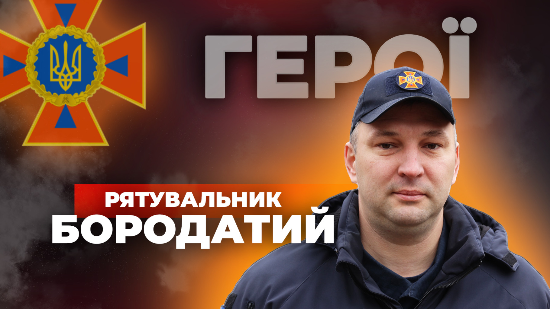 Герої. Новий сезон: рятувальник ДСНС у Запорізькій області – Дмитро Бородатий
