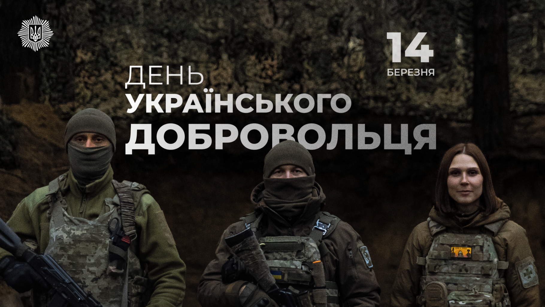 Ігор Клименко: Сьогодні — День українського добровольця. Ми дякуємо всім, хто за покликом серця став на захист країни