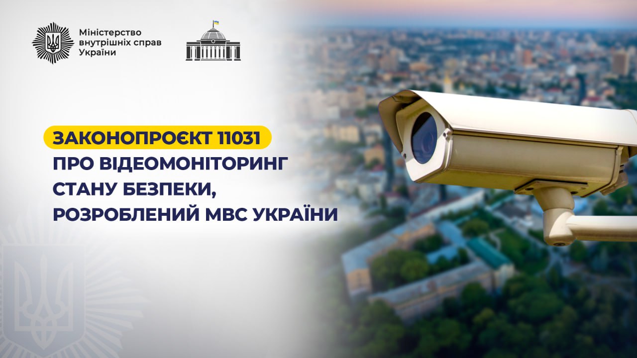У Верховній Раді зареєстровано законопроєкт 11031- про відеомоніторинг стану безпеки, розроблений МВС України