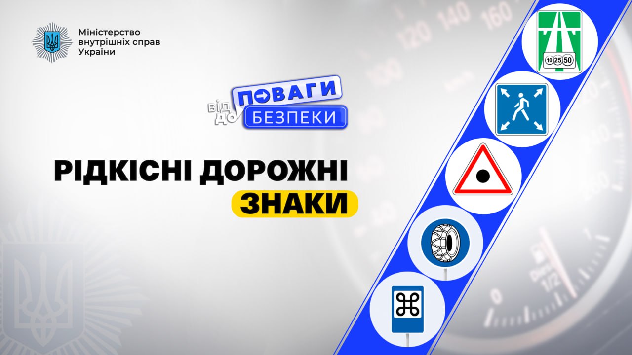 Від поваги до безпеки: знаки дорожнього руху, що нечасто зустрічаються