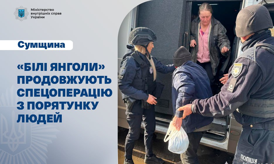 Прикордоння Сумщини: «Білі янголи» продовжують спецоперацію з порятунку людей