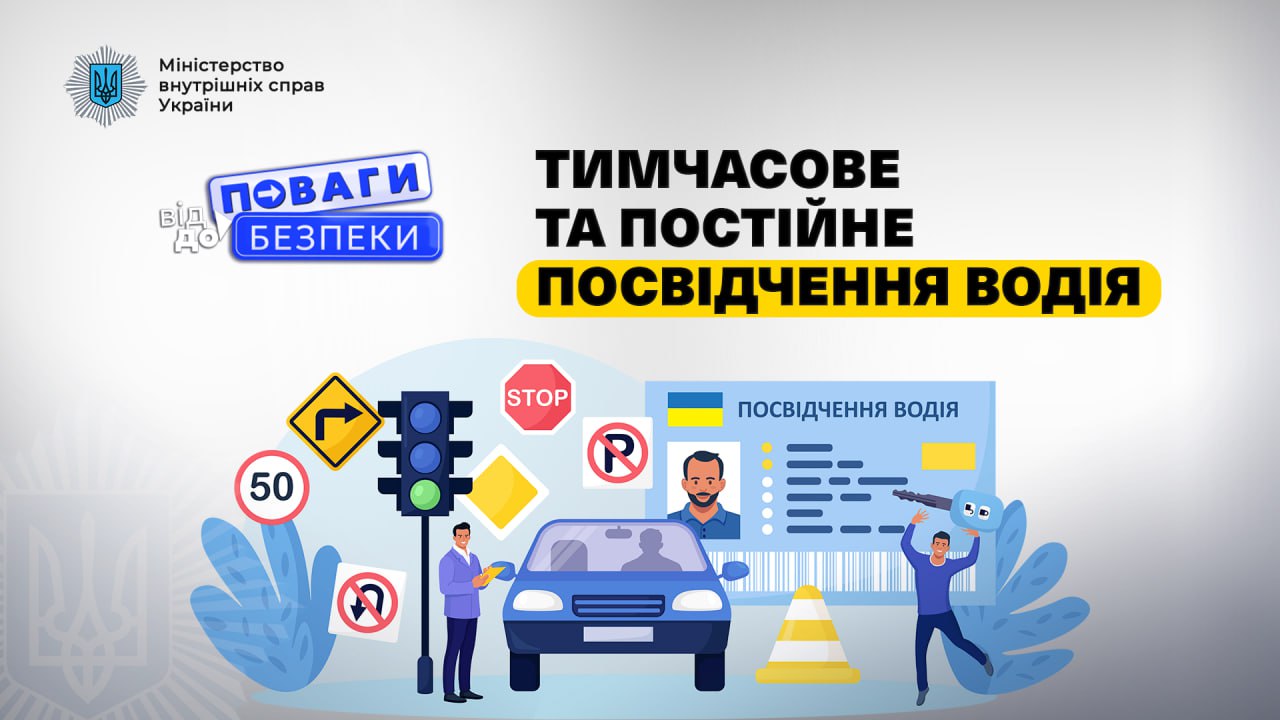 Від поваги до безпеки: обмін тимчасового посвідчення водія на постійне