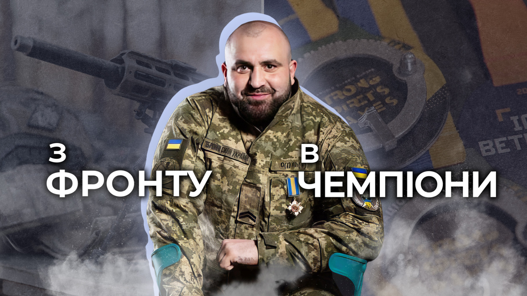 «Через спорт показуємо світу, хто такі українські бійці»: історія ветерана Армена Гарибяна
