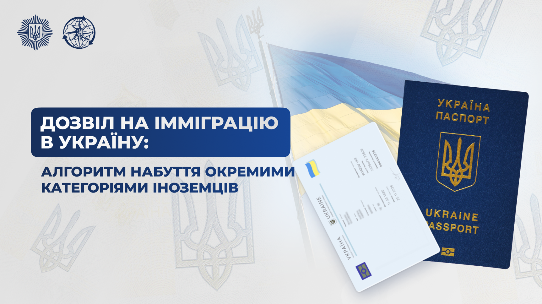 Дозвіл на імміграцію в Україну: алгоритм набуття окремими категоріями іноземців
