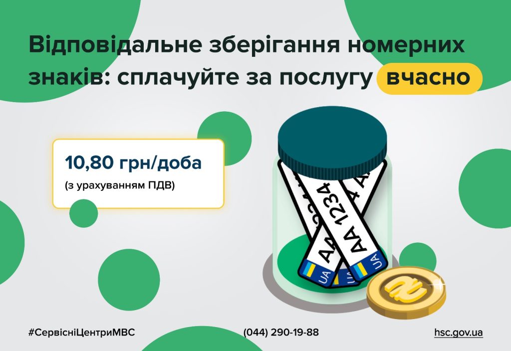 Відповідальне зберігання номерних знаків: сплачуйте за послугу вчасно