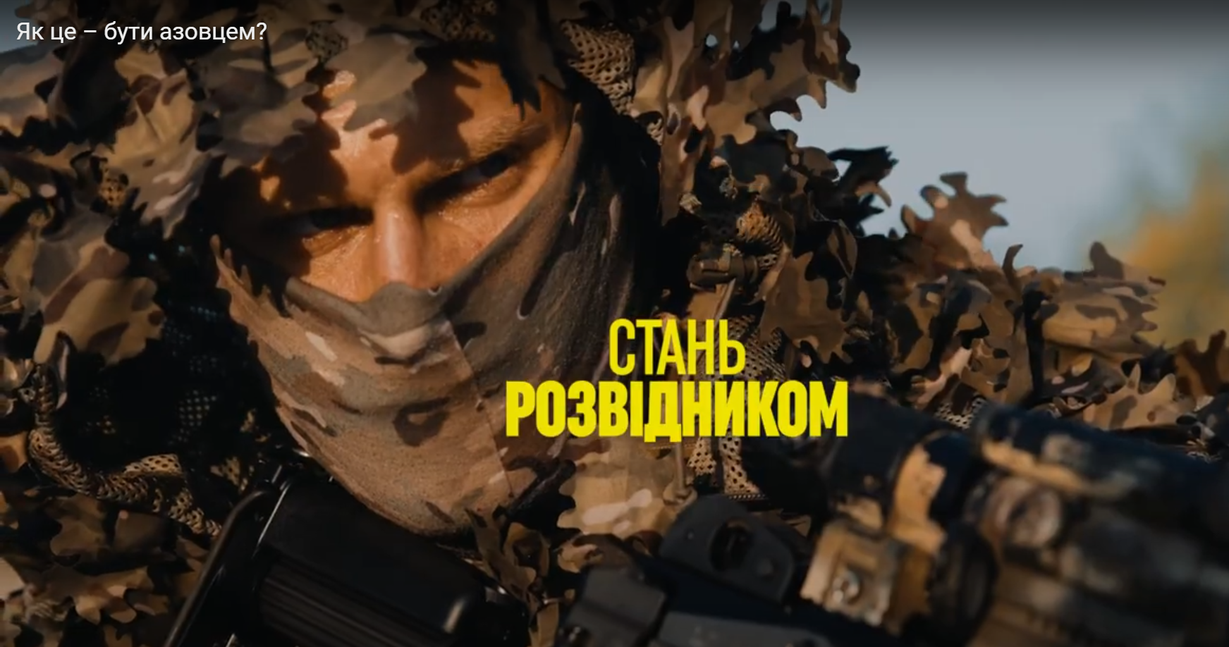 Як це – бути азовцем?
