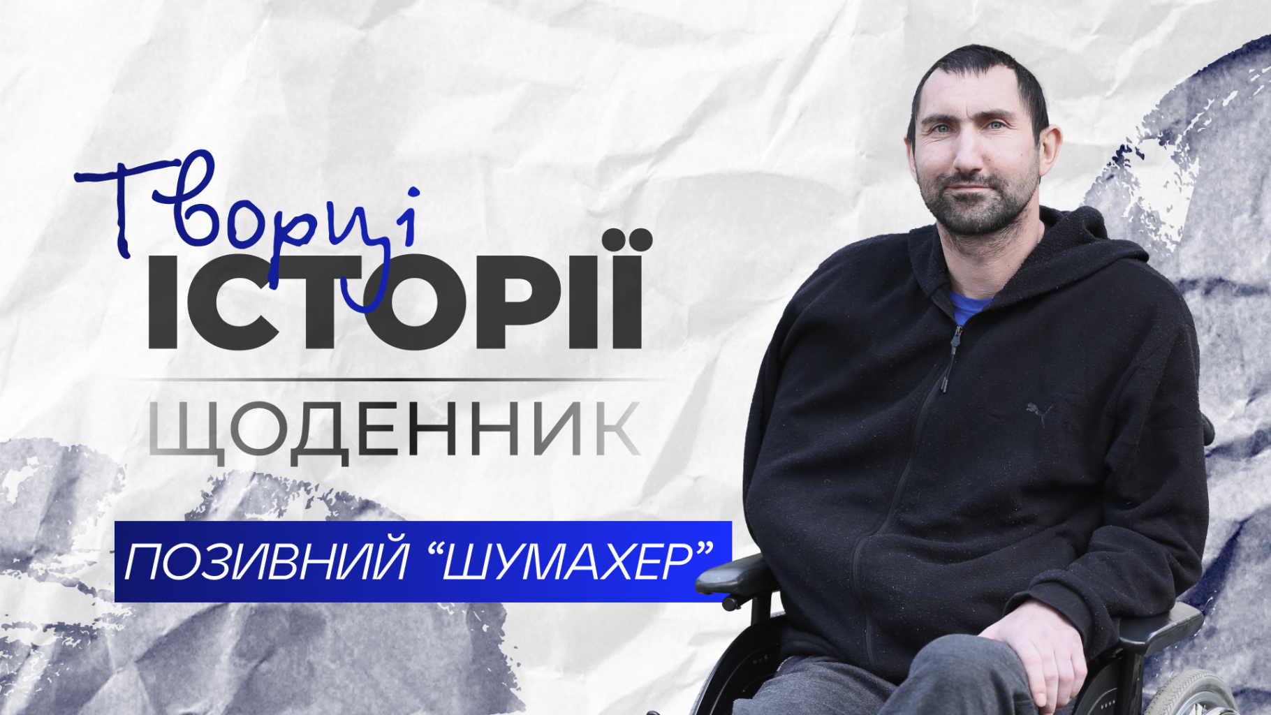 Творці історії. Щоденник:  «Відчуття на «нулі» - спочатку страшно, а потім адаптуєшся»