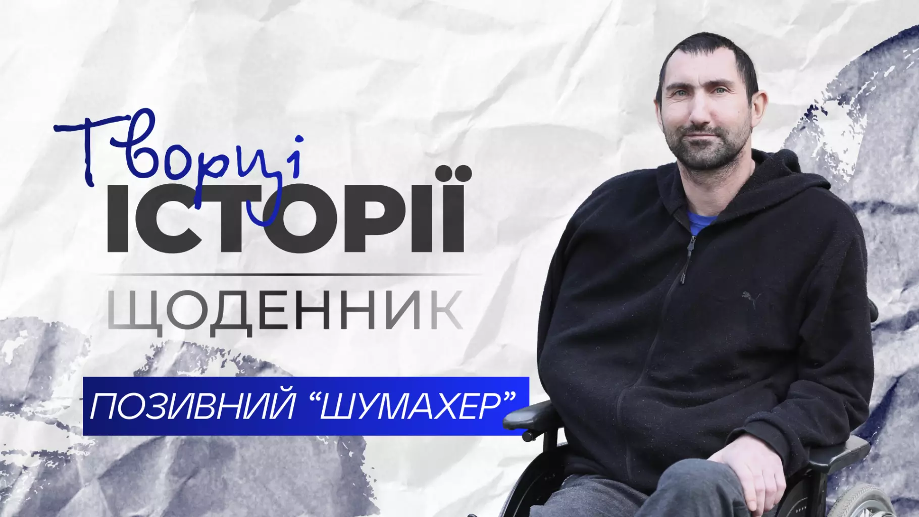 tvorci-istoriyi-shhodennik-sumaxer.png