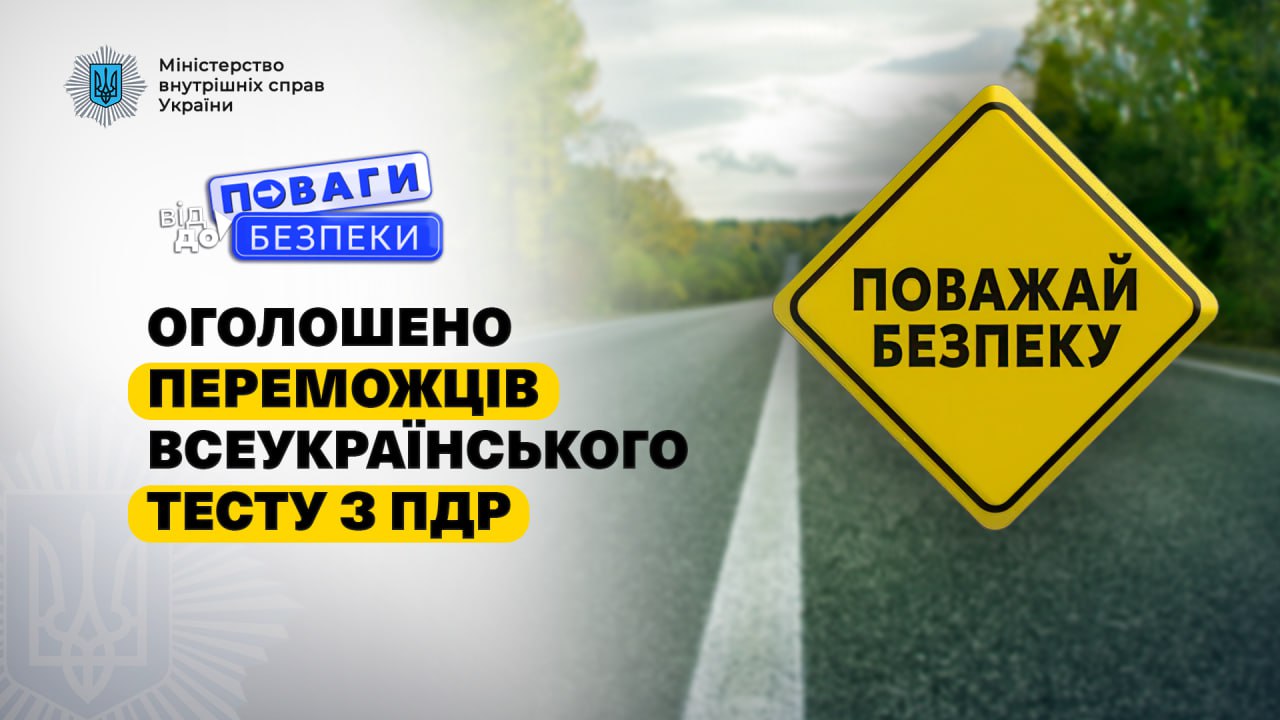 Від поваги до безпеки: оголошено переможців Всеукраїнського онлайн тесту з ПДР