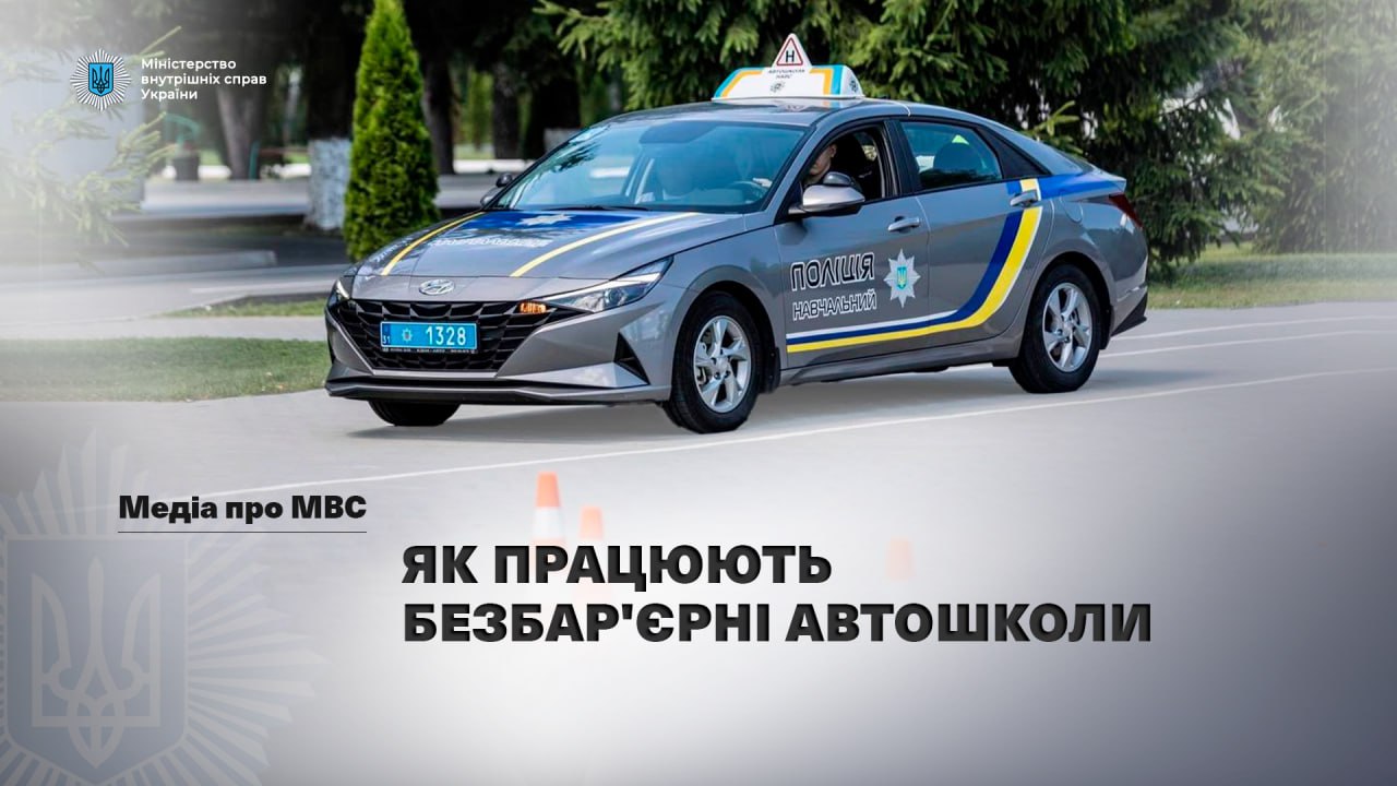 Медіа про МВС: «Українська правда» розповіла, як працюють безбар’єрні автошколи