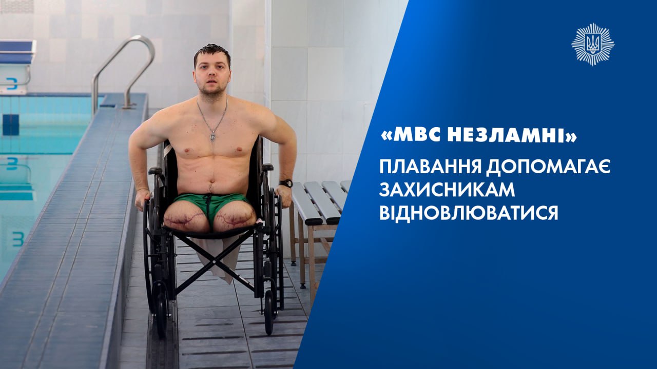 «МВС Незламні»: як плавання допомагає захисникам відновлюватися після поранень