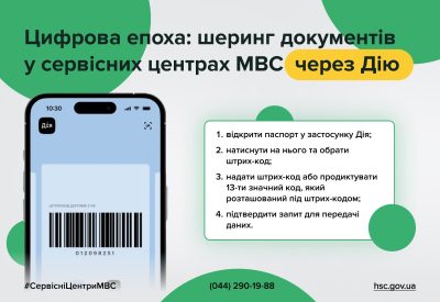 Як працює шеринг е-документів у Дії для відвідувачів сервісних центрів МВС