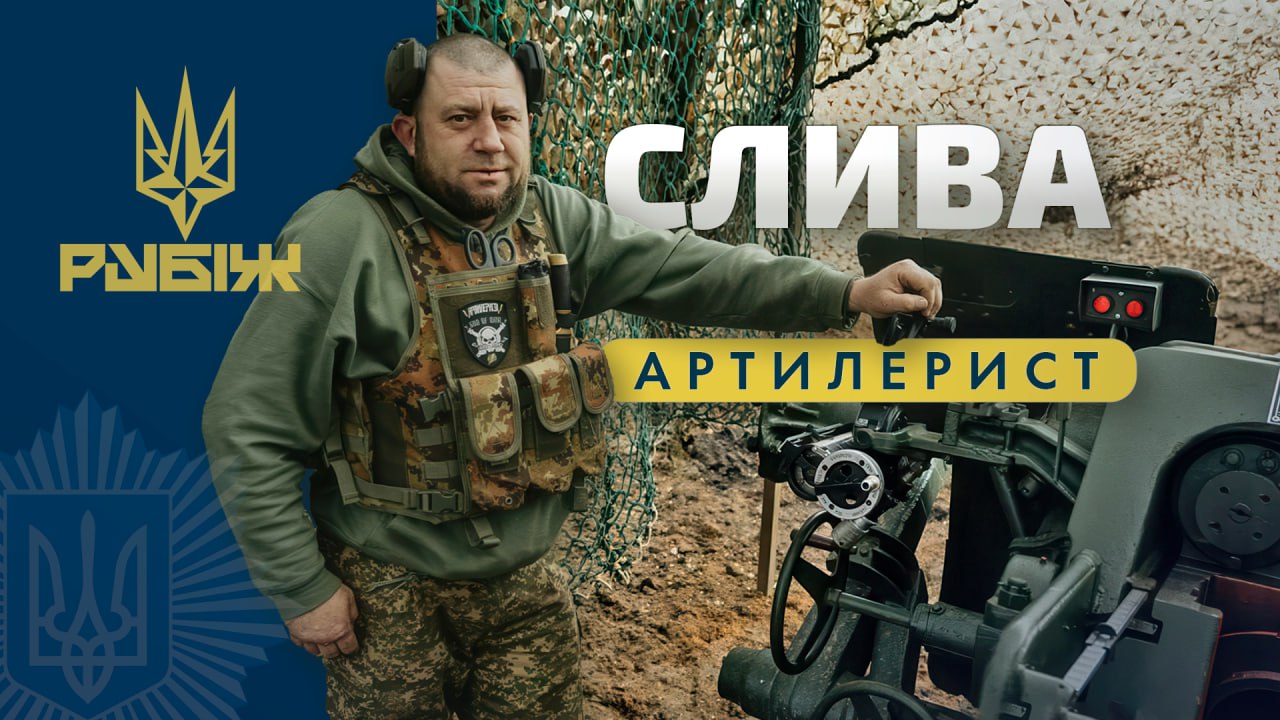 "Із трьохсот охочих в артилеристи відібрали половину, в тому числі й мене" - Слива, артилерист Бригади "Рубіж"