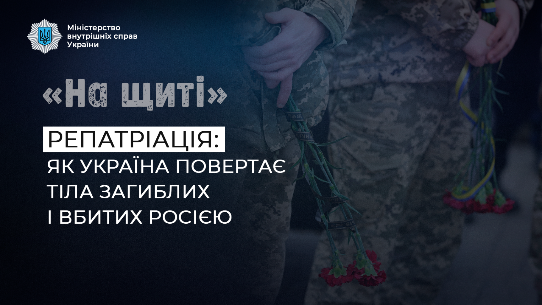 «На щиті». Репатріація: як Україна повертає тіла загиблих і вбитих росією