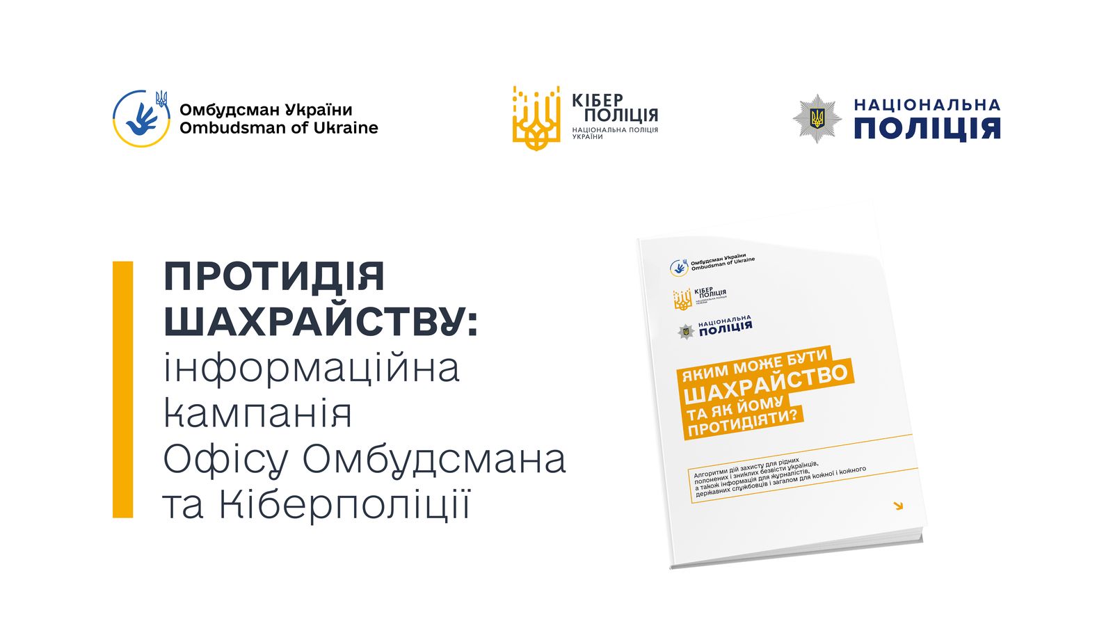 Ні – шахрайству: Кіберполіція та Офіс Омбудсмана застерігають