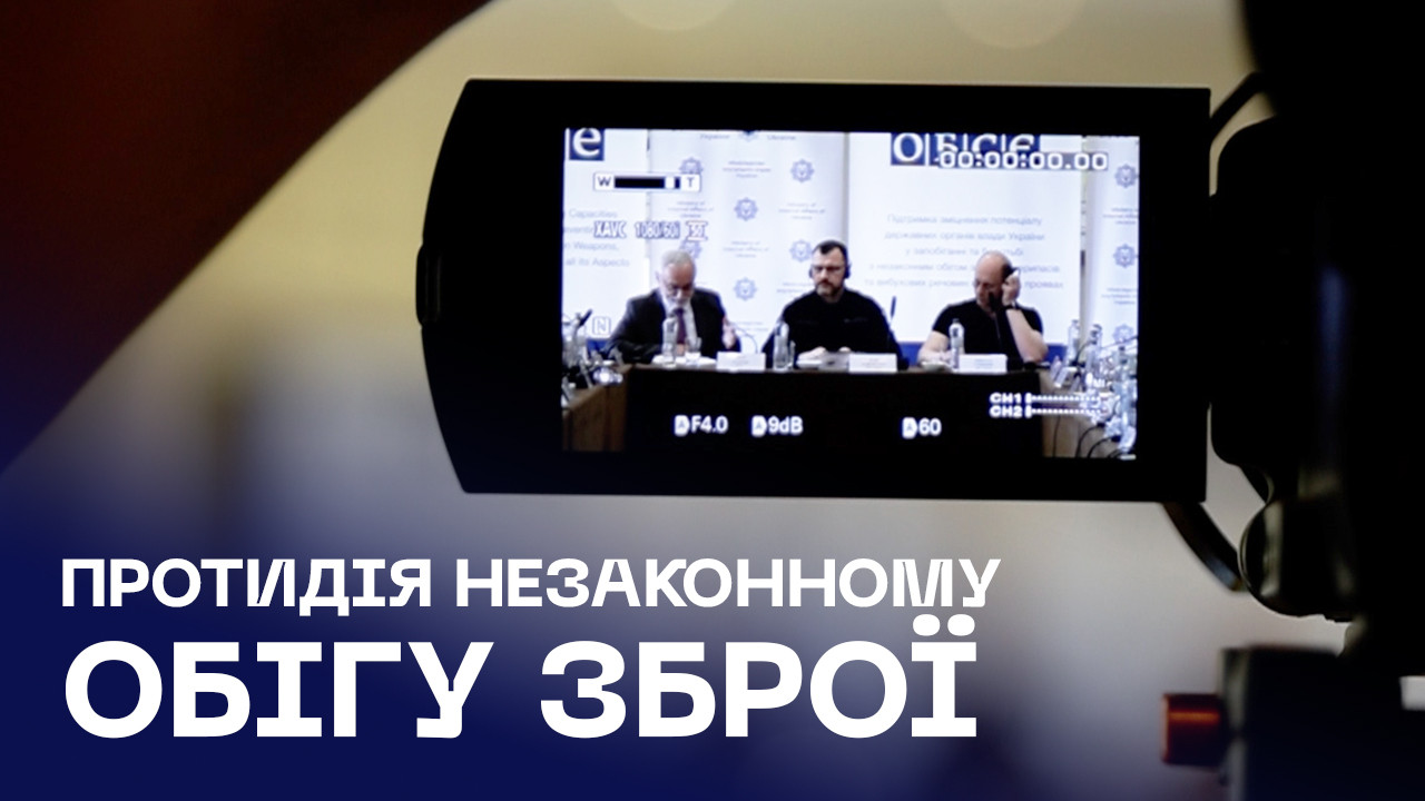 Протидія незаконному обігу зброї: МВС та ОБСЄ провели експертне обговорення