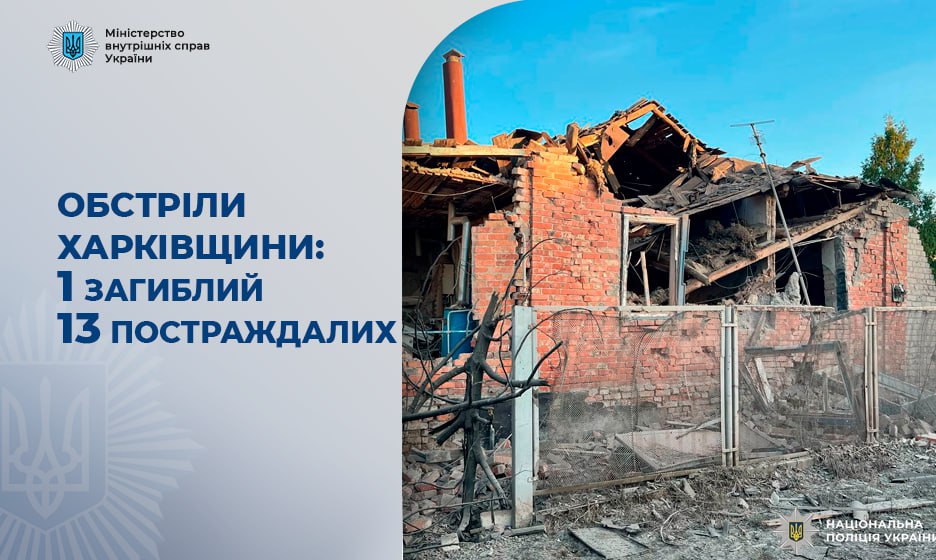 Через ворожі удари по Харківщині 13 людей постраждали, 1 чоловік загинув