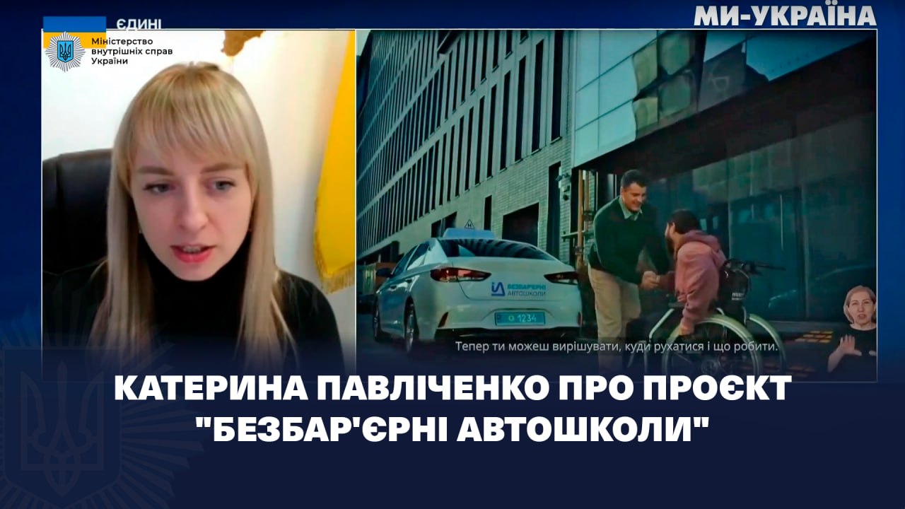 Катерина Павліченко: для навчання в безбар’єрних автошколах зареєструвалися майже 500 осіб