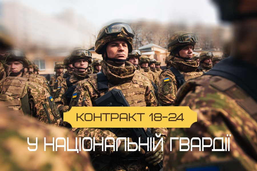 «Контракт 18–24» у Національній гвардії: як працює проєкт та які підрозділи можна обрати
