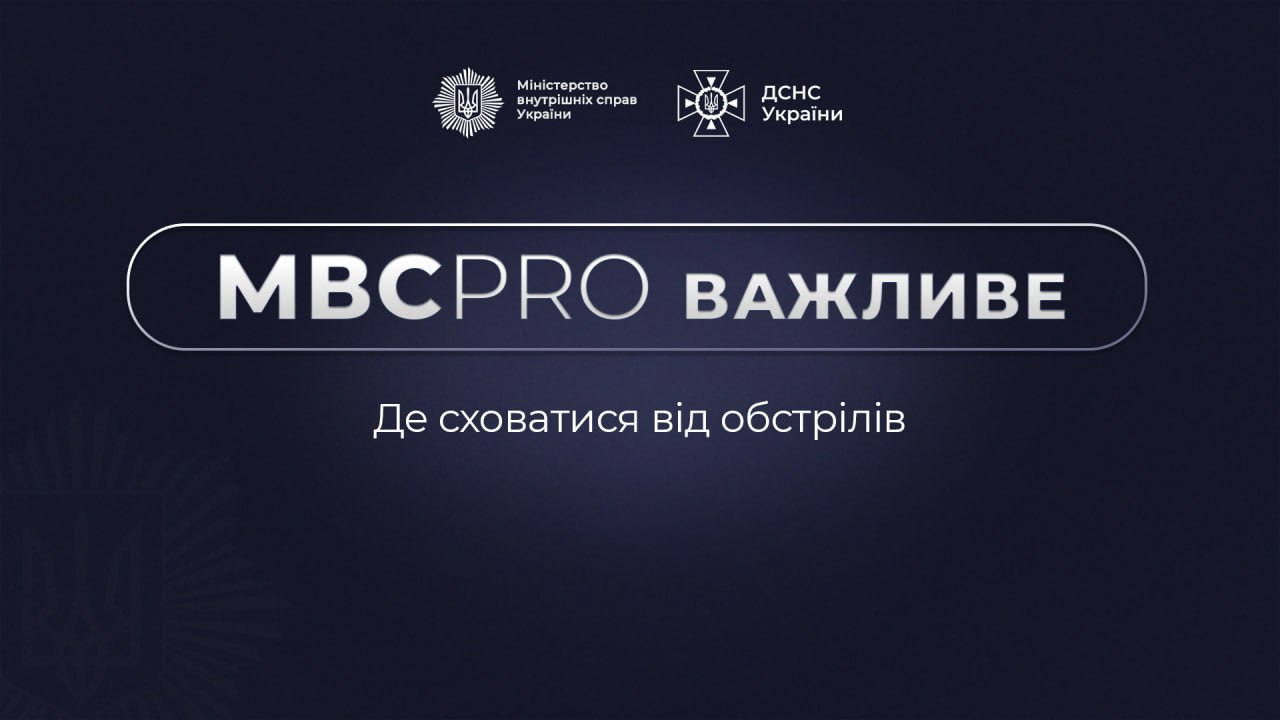 МВС PROважливе: де сховатися від обстрілів