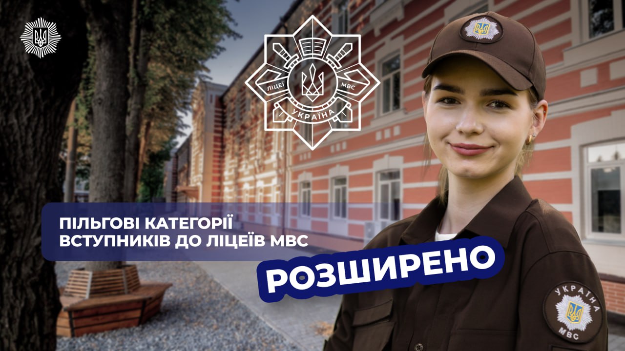 Розширюємо пільгові категорії для майбутніх вступників до ліцеїв МВС, – Ігор Клименко