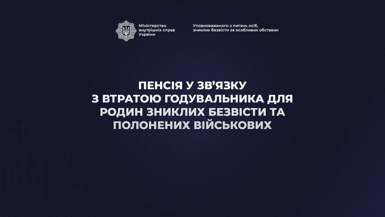 Пенсія у зв’язку з втратою годувальника для родин зниклих безвісти та полонених військових