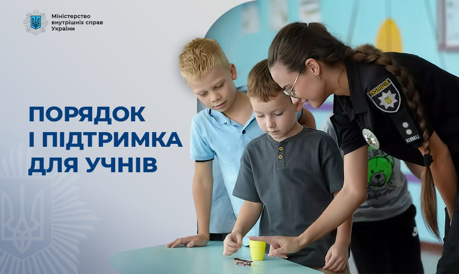 У понад 1500 школах України працюють офіцери Служби освітньої безпеки
