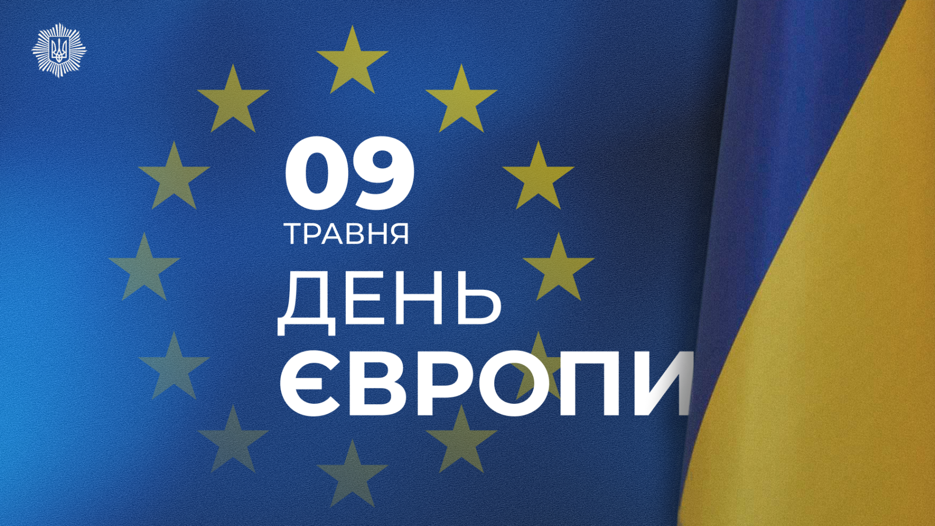 З Днем Європи