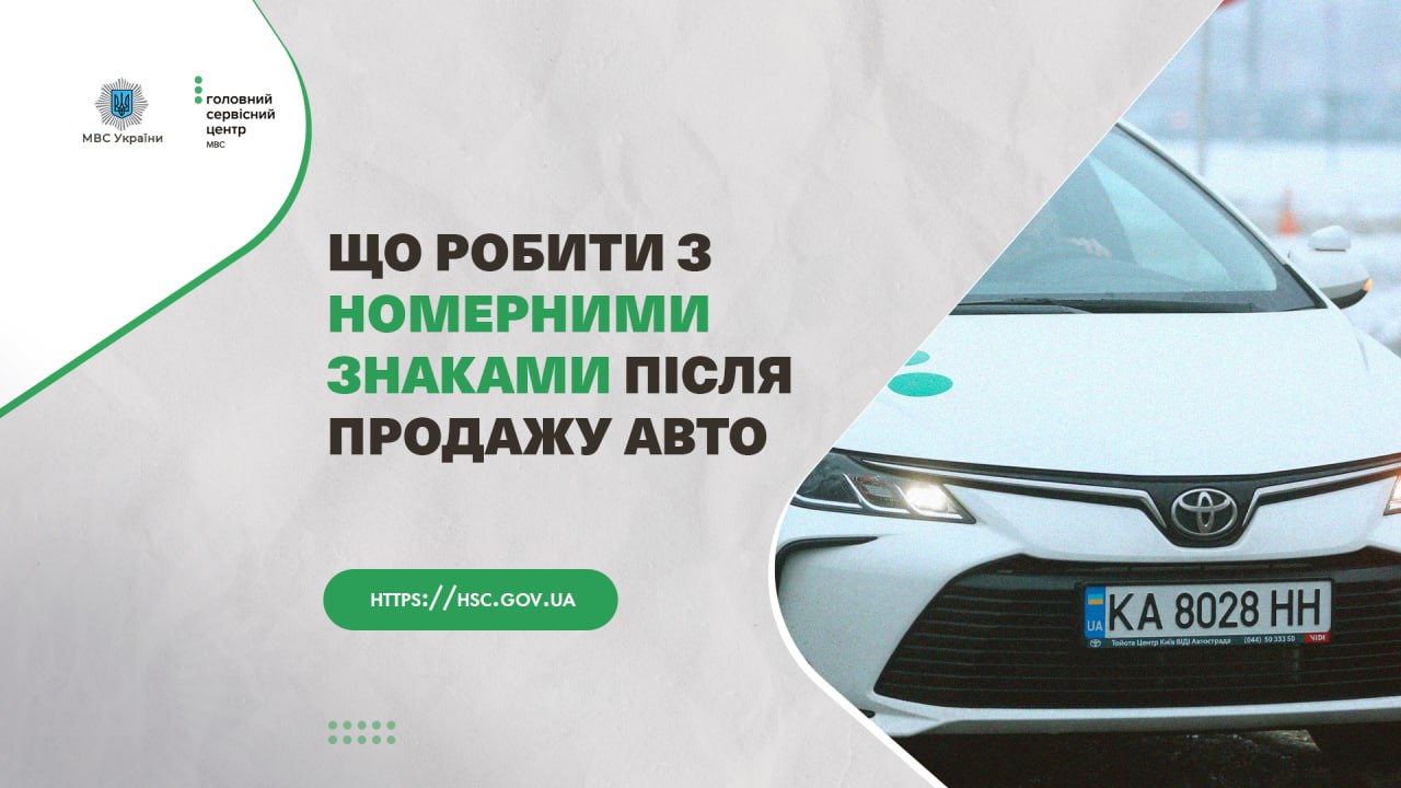 Як передати іншому власнику чи залишити за собою номерний знак автомобіля під час перереєстрації