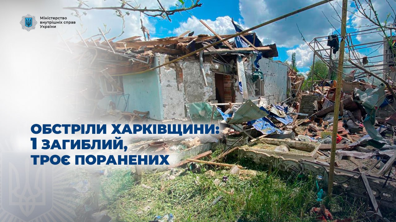 Ворожі обстріли Харківщини: 1 загиблий, 3 поранених