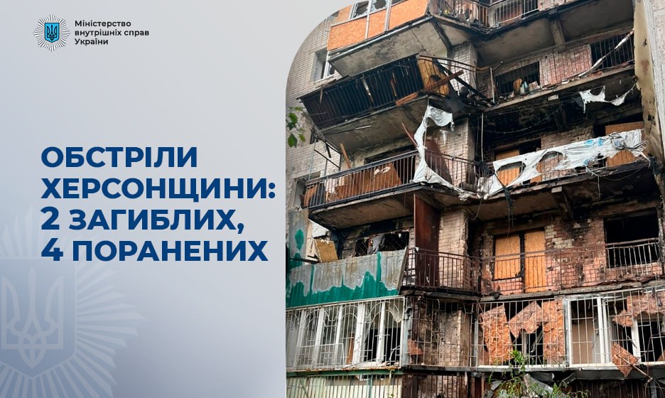 Внаслідок обстрілів Херсонщини – 2 загиблих, 4 поранених