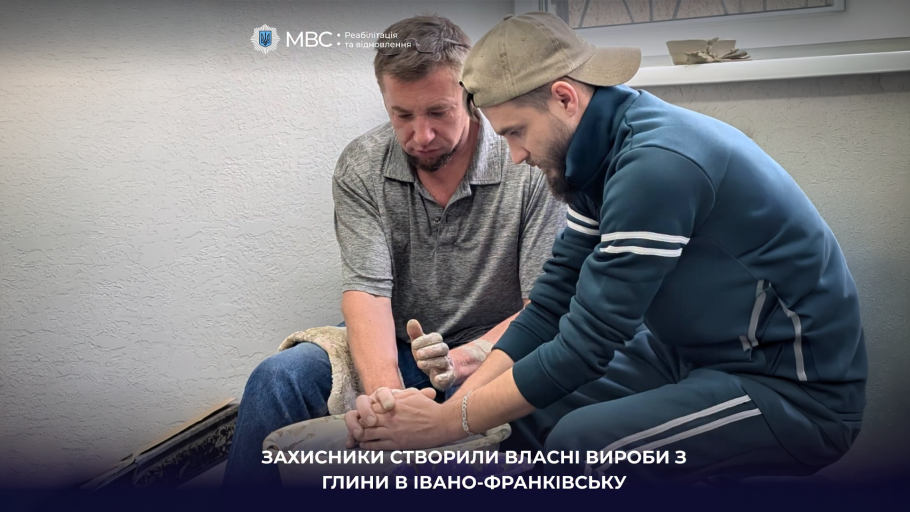 Гончарство як крок до відновлення: на Івано-Франківщині ветерани МВС опановують роботу з глиною