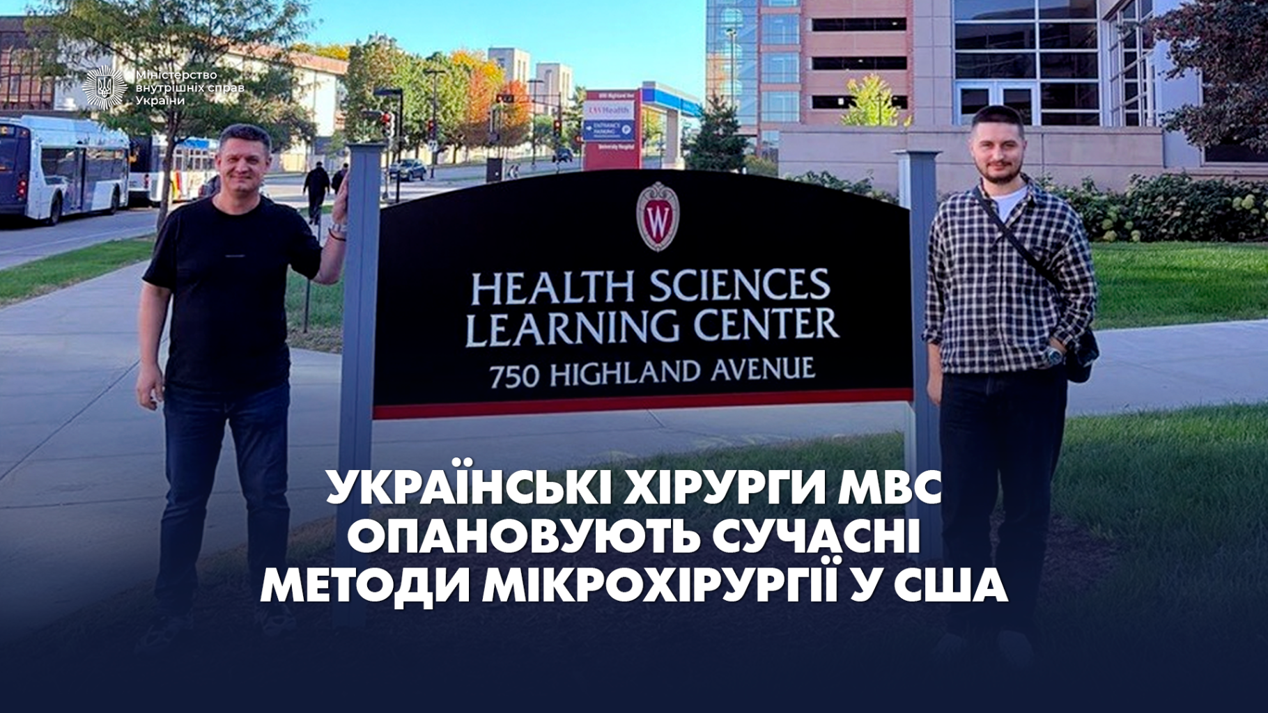 Українські хірурги МВС опановують сучасні методи мікрохірургії у США