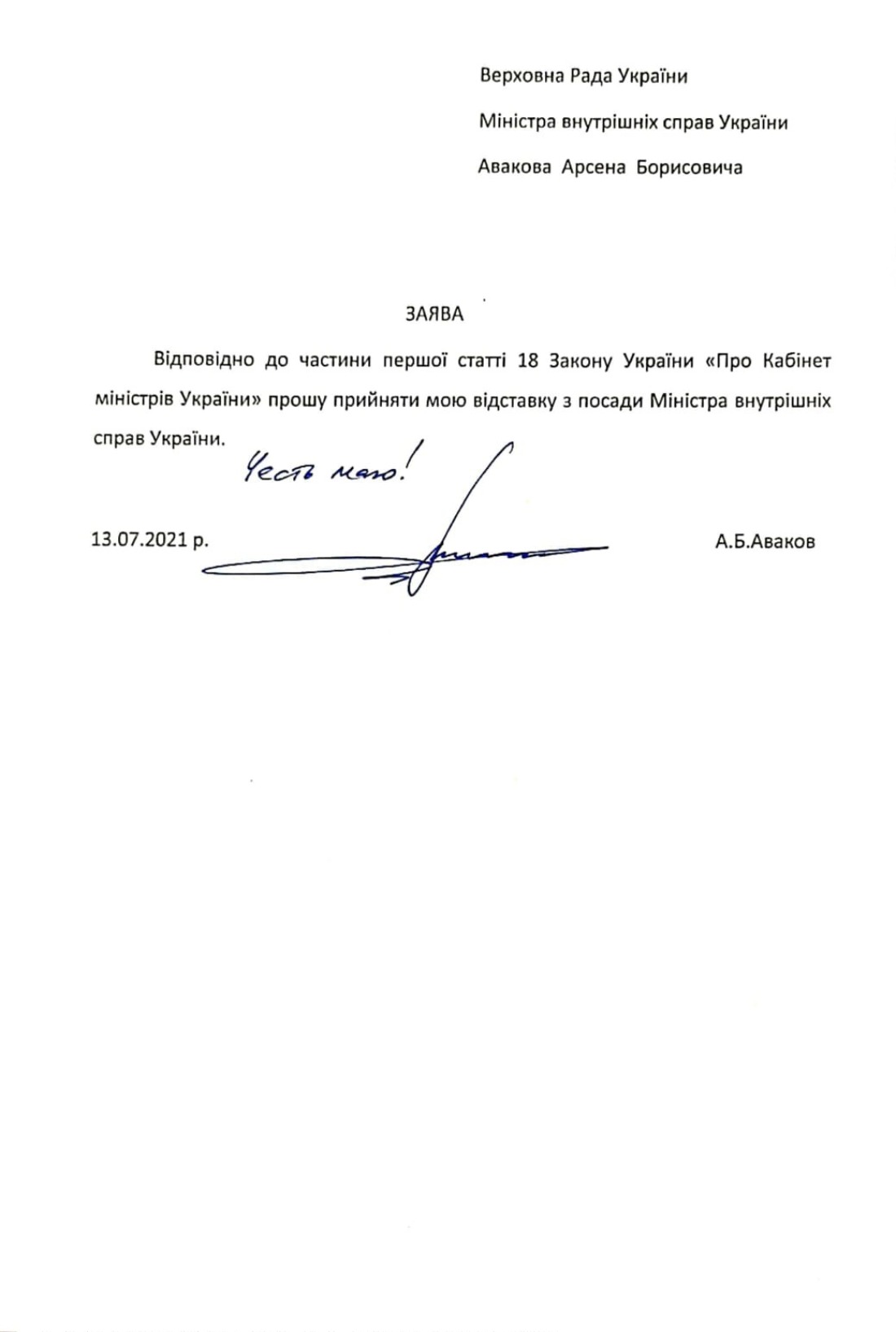 Аваков подтвердил свою отставку